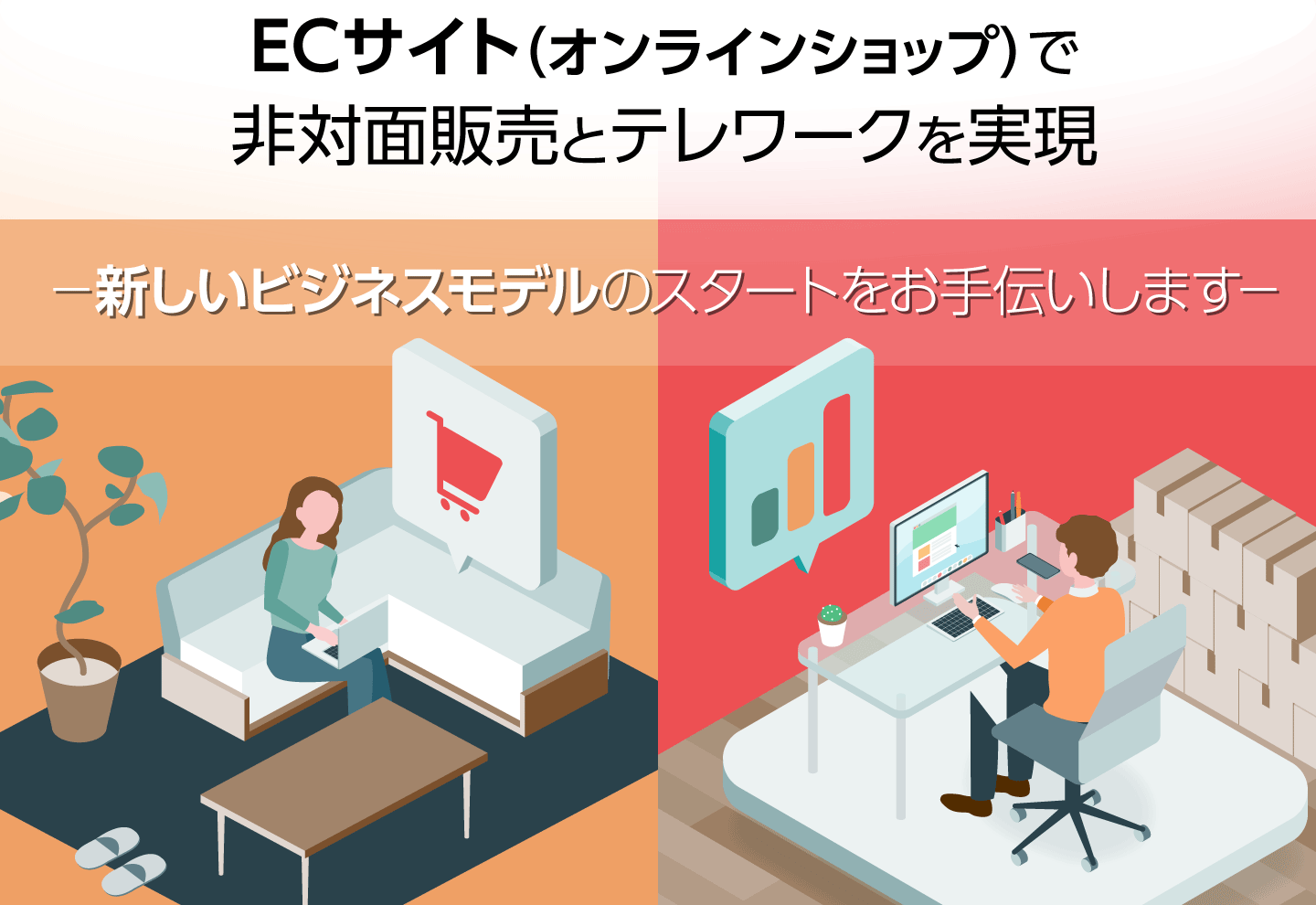 ECサイト（オンラインショップ）で非対面販売とテレワークを実現