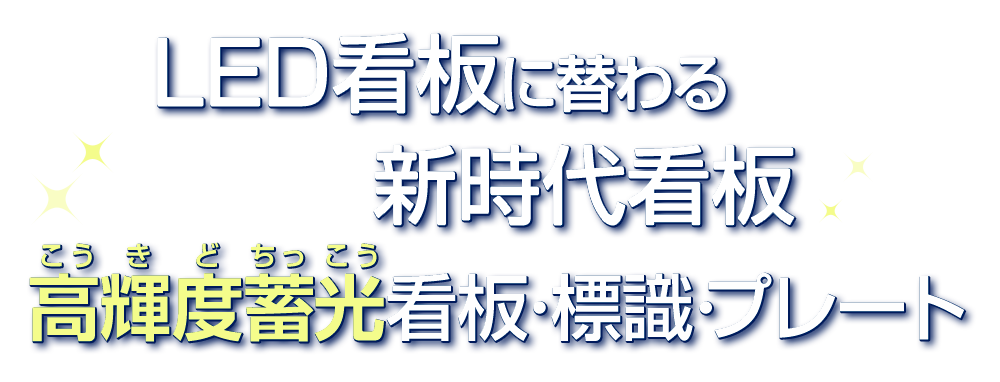 LED看板に替わる新時代看板高輝度蓄光看板･標識･プレート