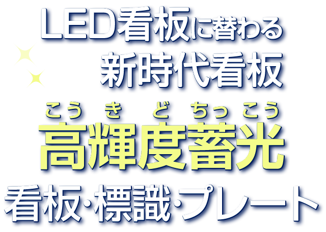 LED看板に替わる新時代看板高輝度蓄光看板･標識･プレート