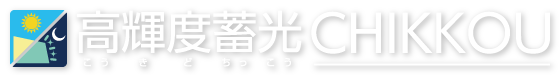 高輝度蓄光（こうきどちっこう）看板・標識・プレート- 株式会社コンパス