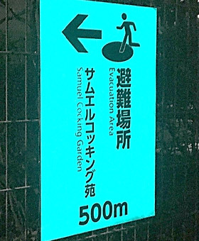 江ノ島参道の避難標識