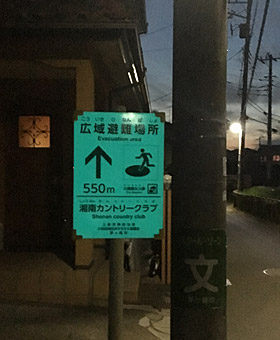 広域避難場所への避難標識