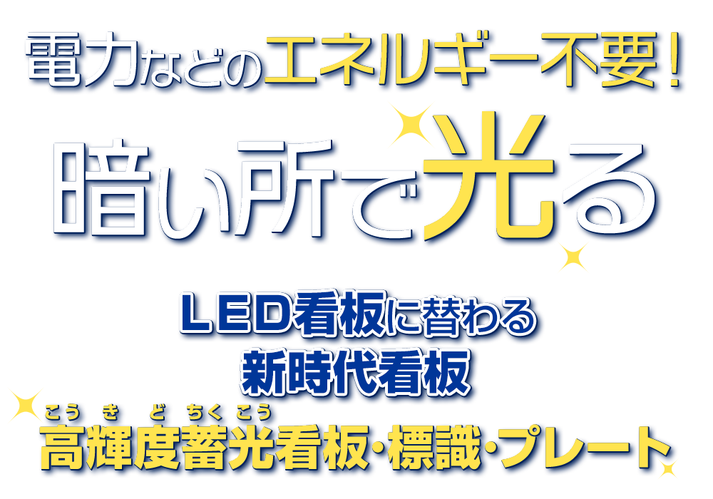 電力などのエネルギー不要！暗い所で光るLED看板に替わる新時代看板 高輝度蓄光看板・標識・プレート