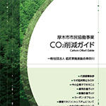 低炭素推進協会神奈川 パンフレット