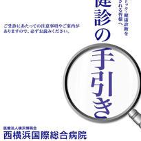 西横浜国際総合病院様　健診の手引きA3二つ折り