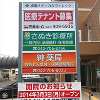 成瀬メディカルヴィレッジ様 看板