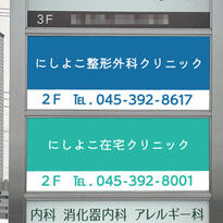 西横浜国際総合病院様 看板