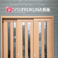 ソシオKUKUNA長後様 チャンネル文字