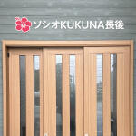 ソシオKUKUNA長後様 チャンネル文字