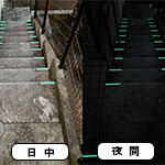 一般家庭 蓄光階段ステップ