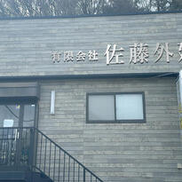 佐藤外建様 チャンネル文字