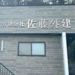 佐藤外建様 チャンネル文字