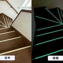 一般家庭 蓄光階段ステップ（室内）
