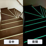 一般家庭 蓄光階段ステップ（室内）