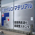 メイシンマテリアル様 看板