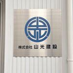 株式会社山光建設様 ステンレス銘板
