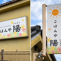 ごはんや陽（ひだまり）様 看板施工