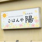 ごはんや陽（ひだまり）様 看板施工