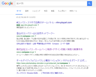 Google検索結果（コンパス）