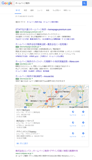Google検索結果（ホームページ制作）