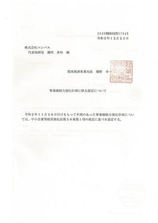 事業継続力強化計画