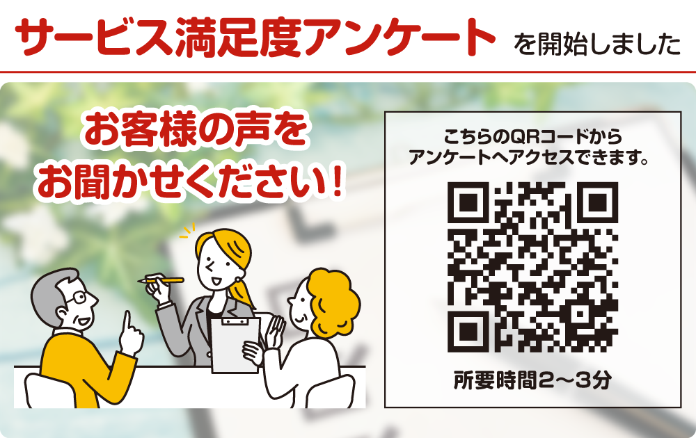 サービス満足度アンケート開始_PC