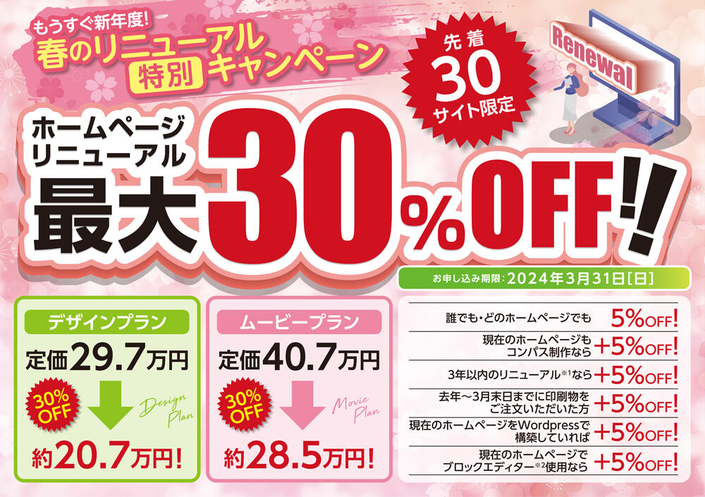 春のリニューアル特別キャンペーン