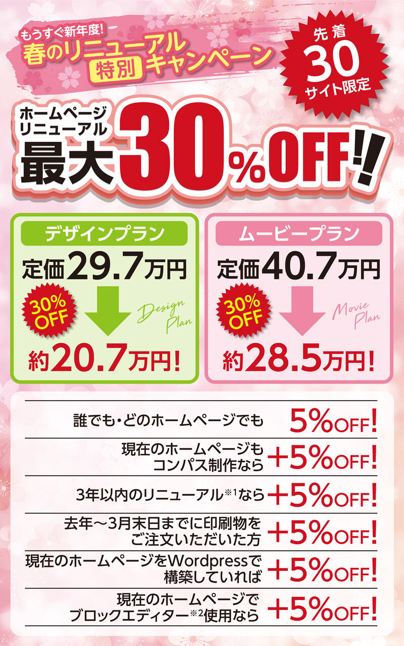  春のリニューアル特別キャンペーン