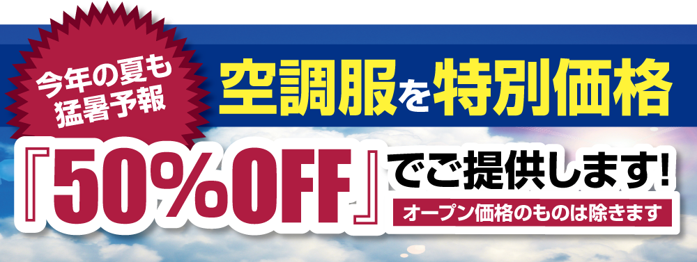 ウェア半額キャンペーン
