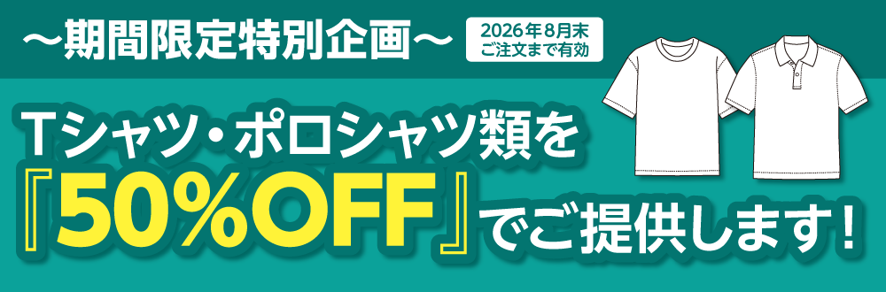  ウェア半額キャンペーン2