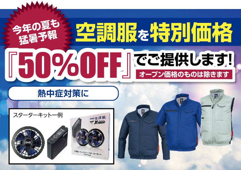 ウェア半額キャンペーン