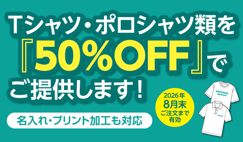  ウェア半額キャンペーン2