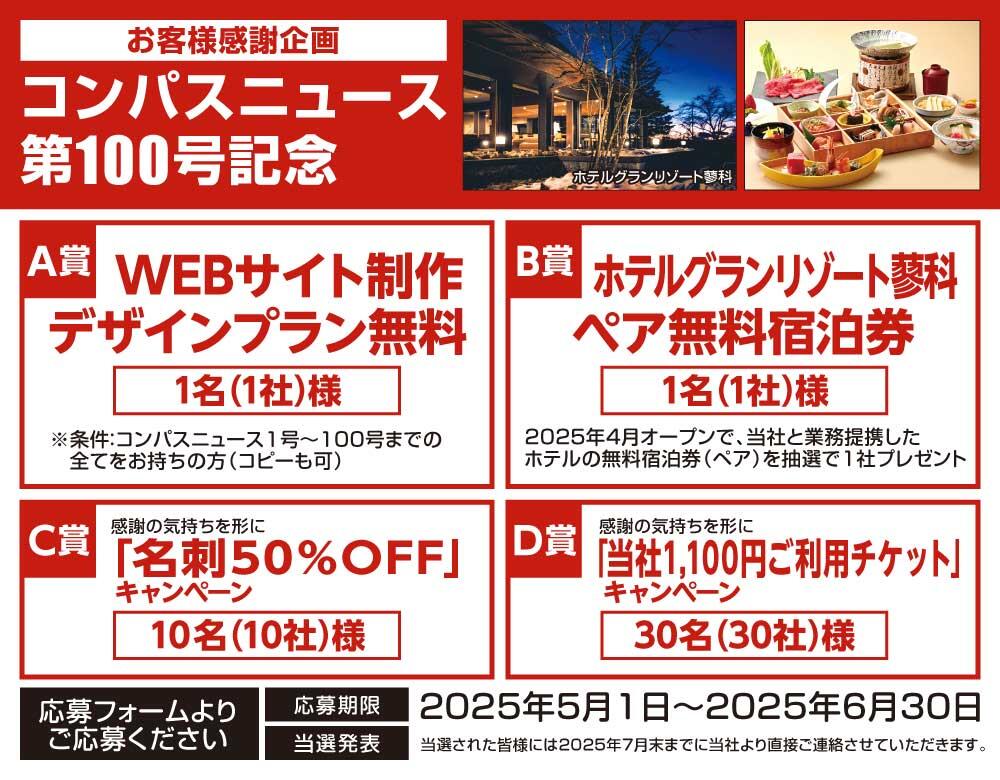  コンパスニュース第100号記念お客様感謝企画