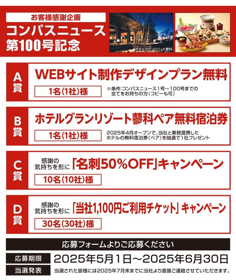  コンパスニュース第100号記念お客様感謝企画