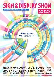 サイン＆ディスプレイショウ2023に「蓄光看板」を出展します！！