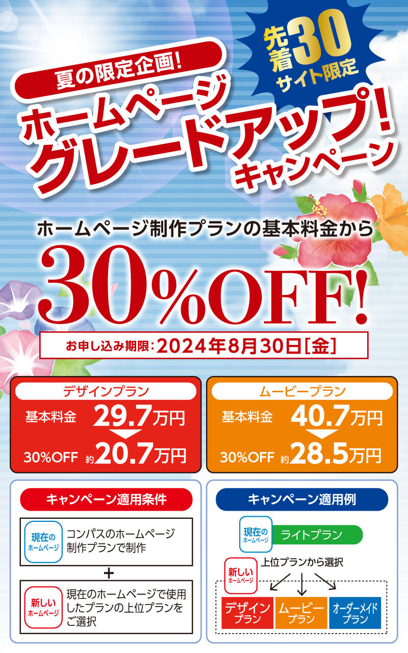  ホームページグレードアップキャンペーン