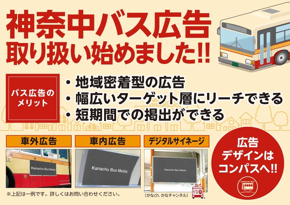  神奈中バス広告取り扱い始めました