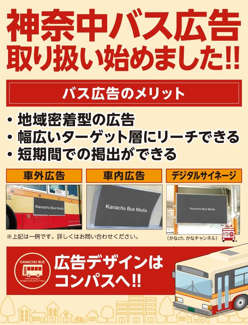  神奈中バス広告取り扱い始めました