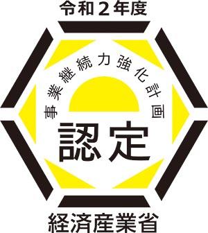 事業継続力強化計画 認定証