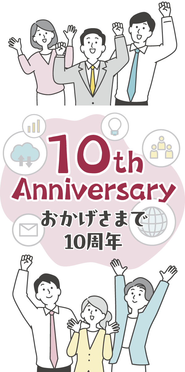 Web安心サポート<sup>®</sup>10周年IMAGE
