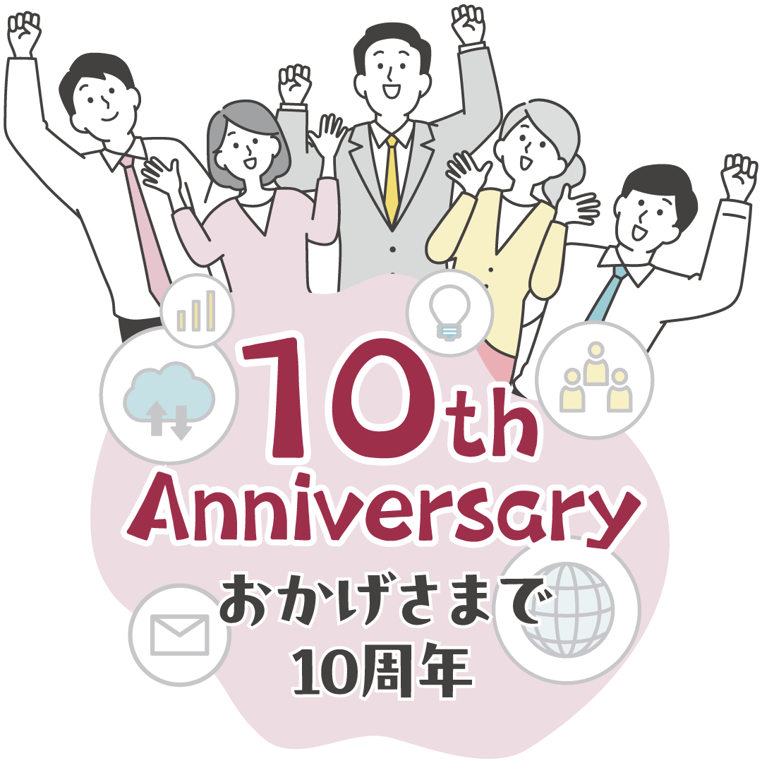 Web安心サポート<sup>®</sup>10周年Thumb