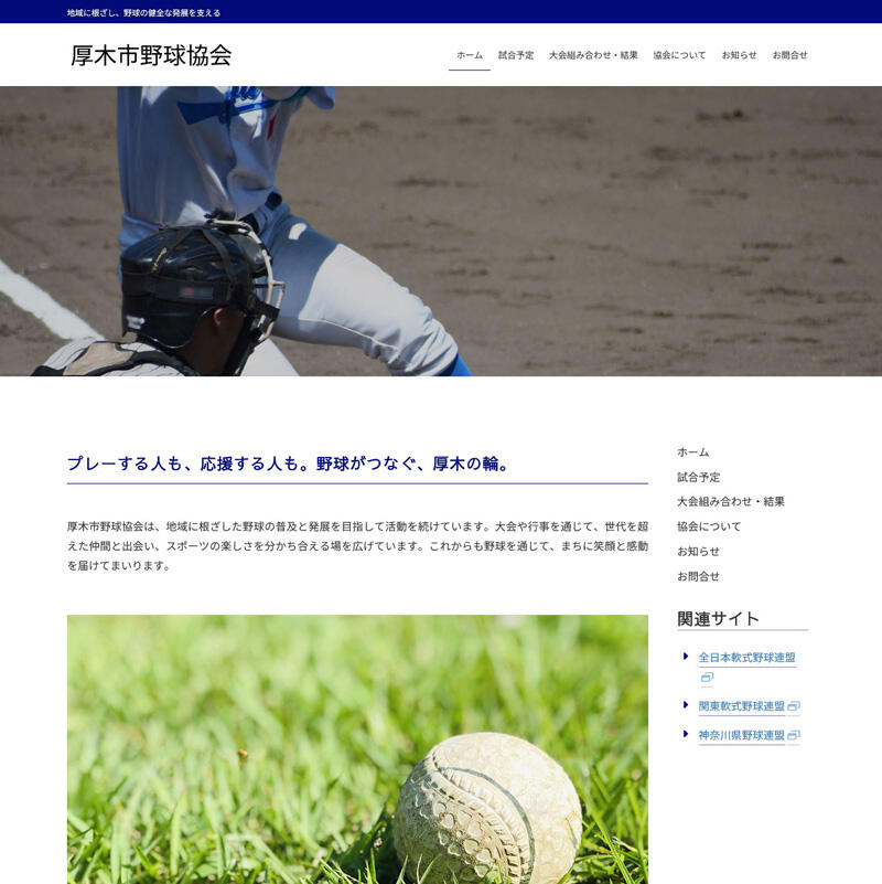 厚木市野球協会1