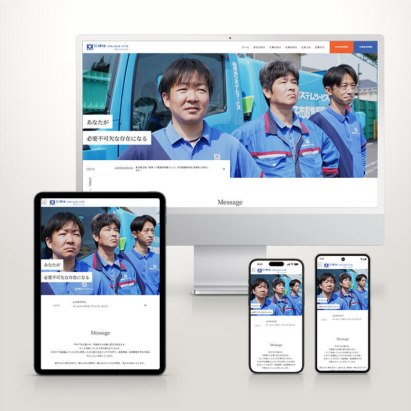 環境システムサービス採用1
