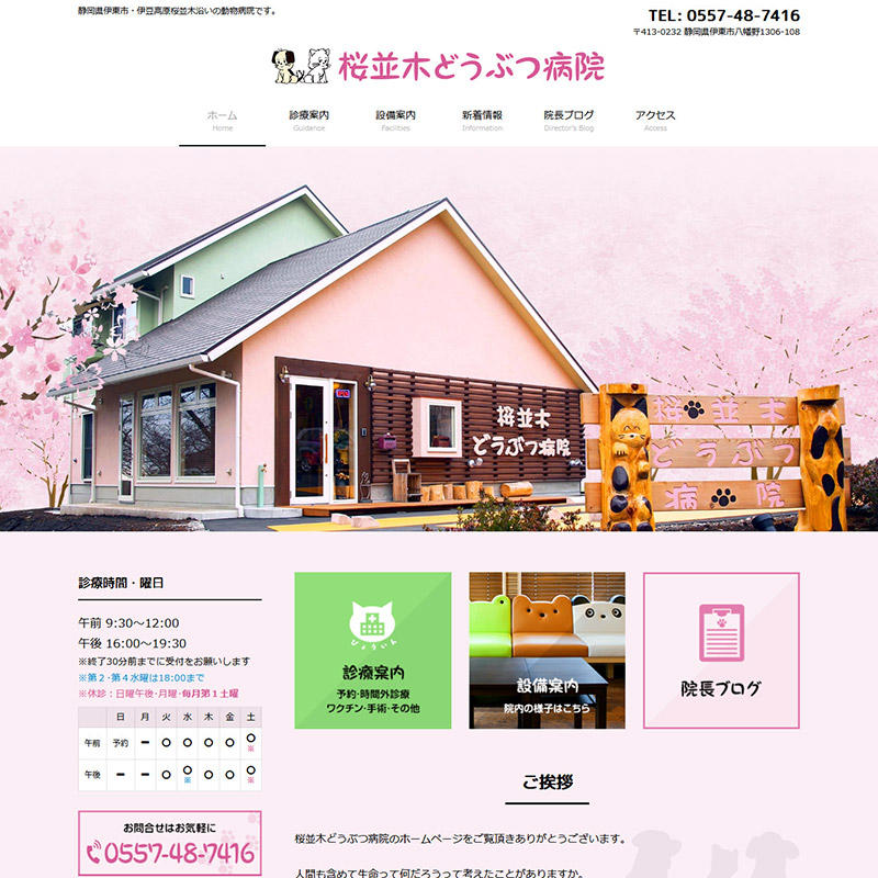 桜並木どうぶつ病院1
